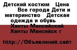 Детский костюм › Цена ­ 400 - Все города Дети и материнство » Детская одежда и обувь   . Ханты-Мансийский,Ханты-Мансийск г.